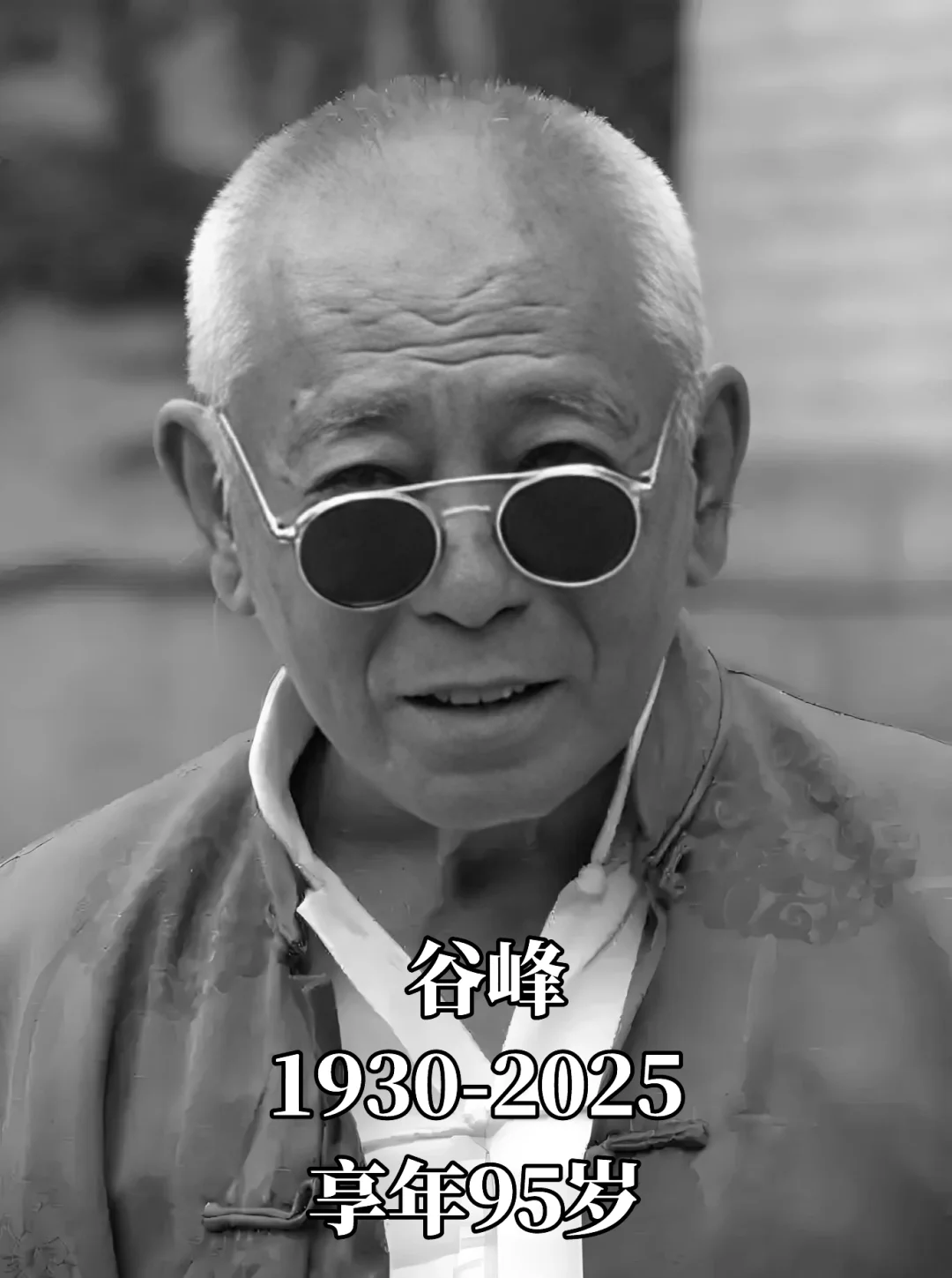 TVB老戏骨谷峰离世享年95岁，一路走好