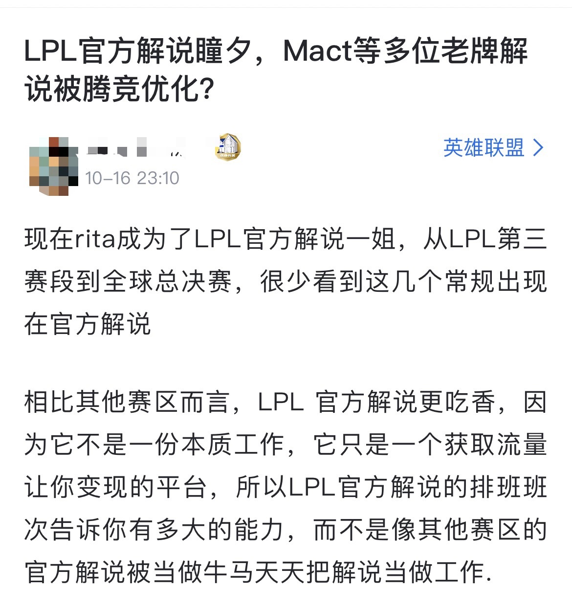 网友热议：LPL官方解说瞳夕，Mact等多位老牌解说被腾竞优化？[思考]现在ri