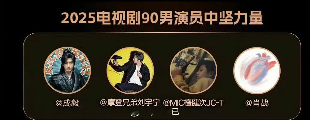 90生还有黄景瑜白敬亭，这四个宇宁85生成毅年龄也存疑 ​​​