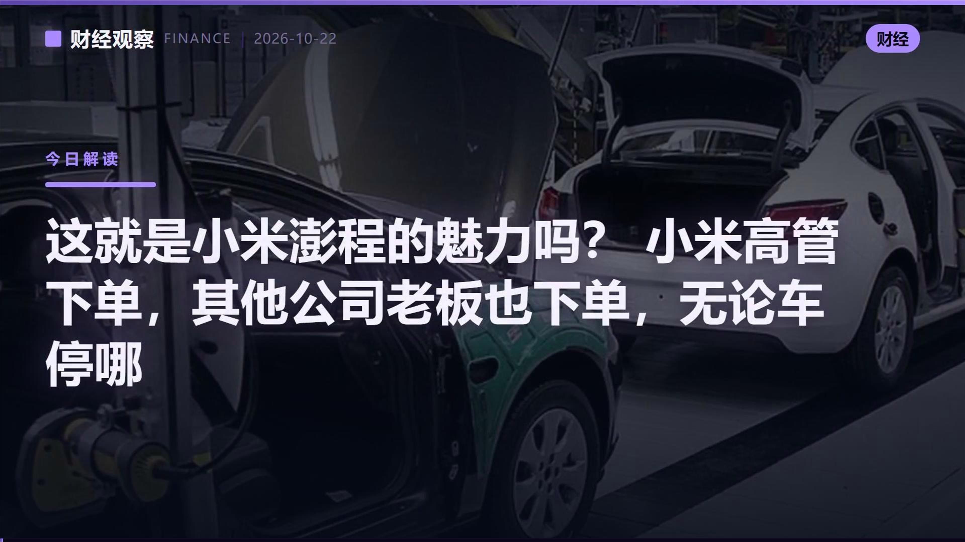这就是小米澎程的魅力吗？小米高管下单，其他公司老板也下单，无