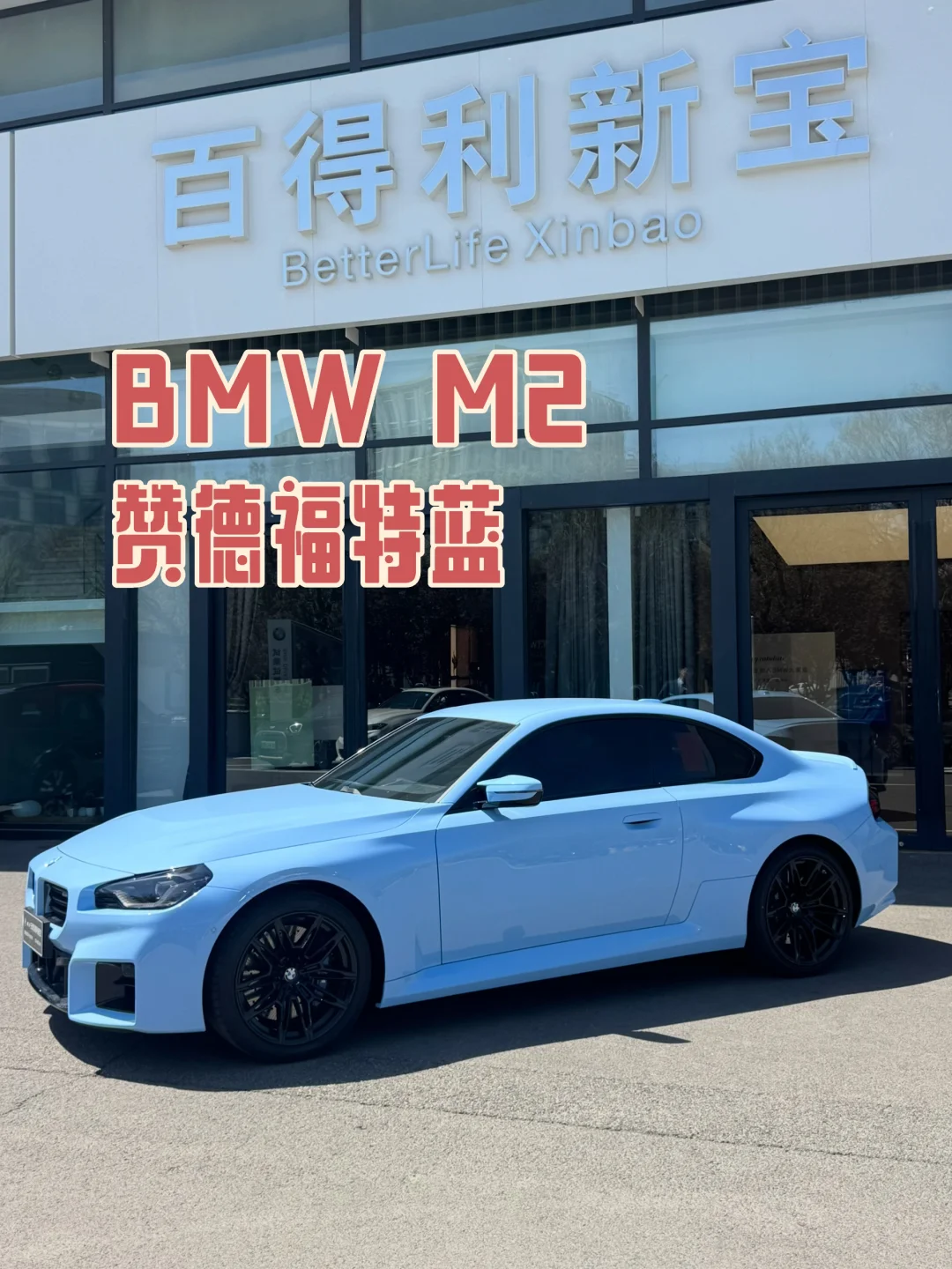 天津宝马｜M2 赞德福特蓝🩵🩵🩵