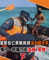 菲方持棍率先袭击我方，一敌二被迅速压制，我方海警船在仁爱礁正常巡逻时，遭菲律宾非