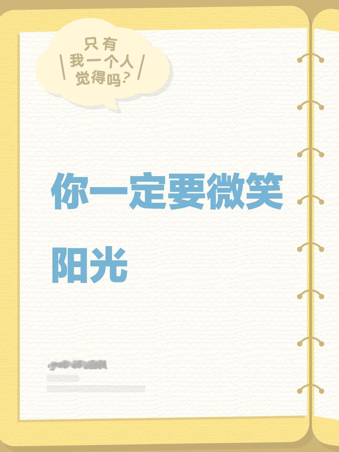 你一定要微笑阳光
你一定要微笑阳光☀️
人活着一定要有快乐和阳光。自己开心了，才