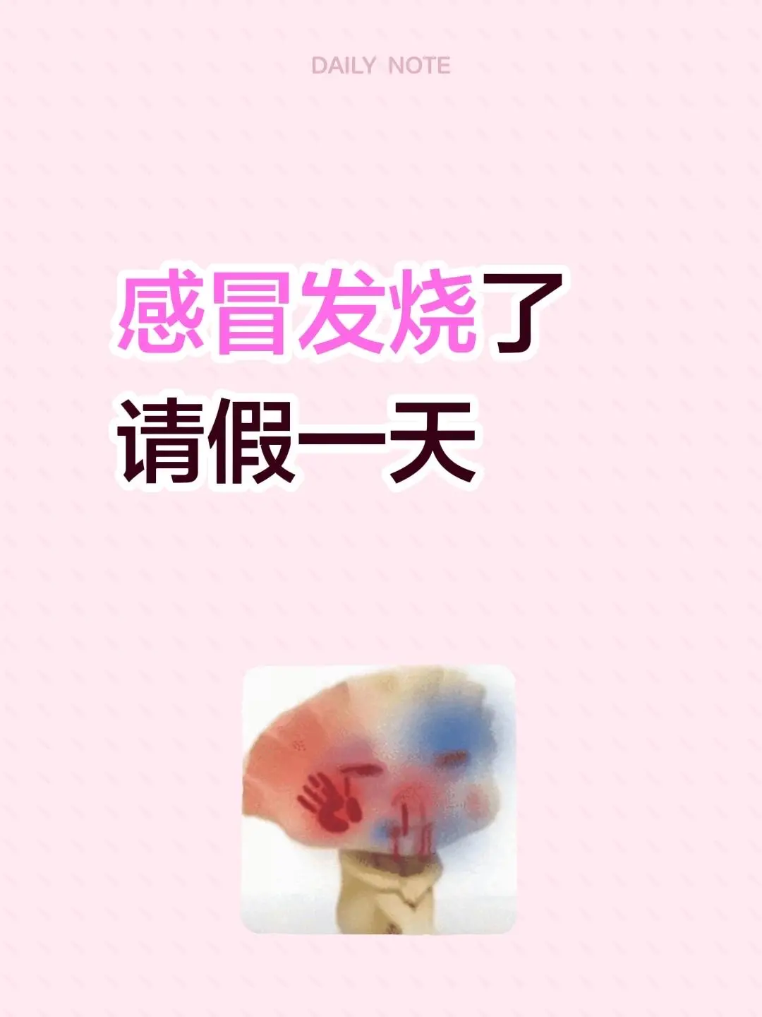 感冒发烧了 请假一天