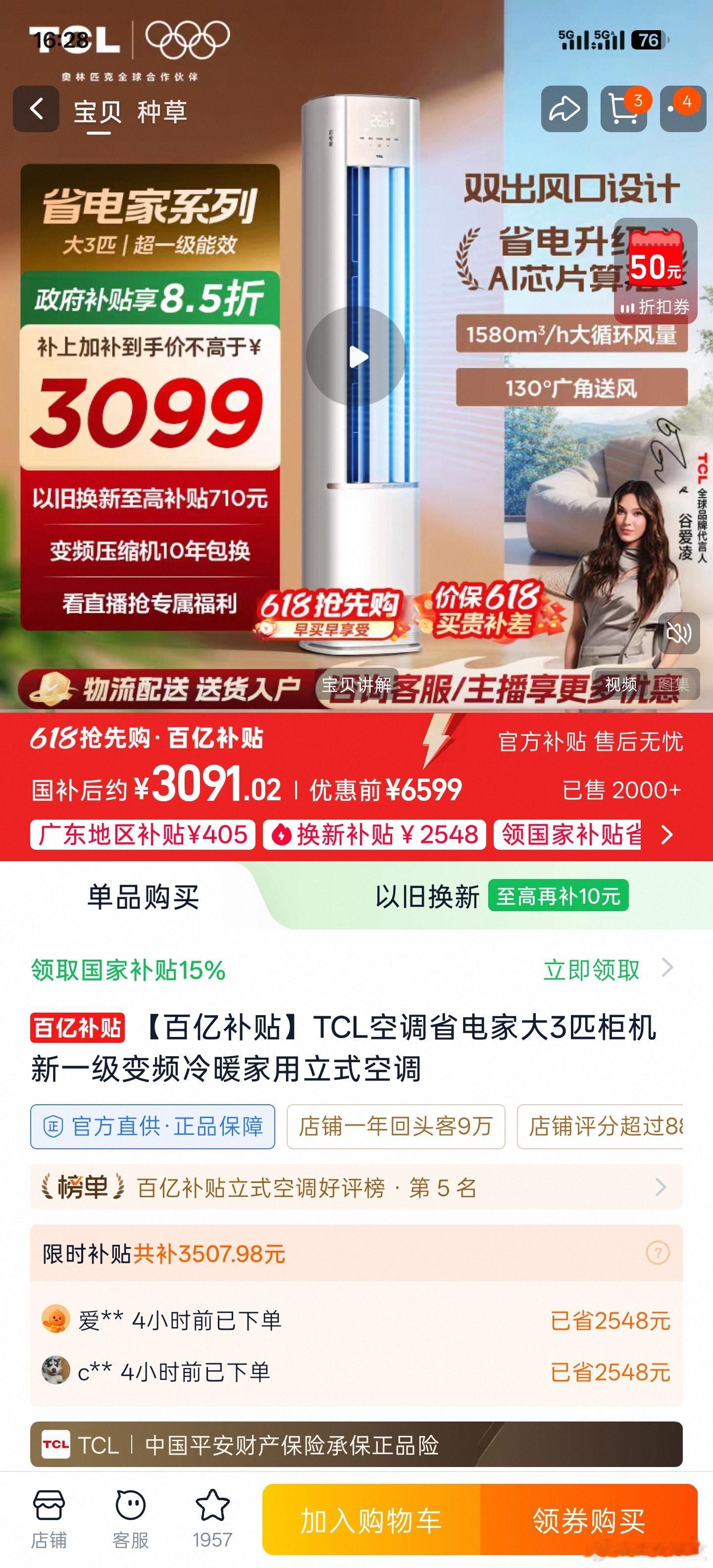618让你开空调不再扣扣搜搜天猫618抢先购正式开启！选购空调认准能效、风感、智