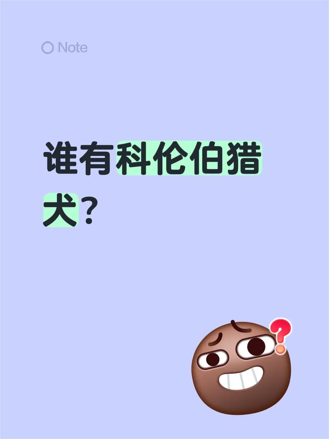 谁有科伦伯猎犬？