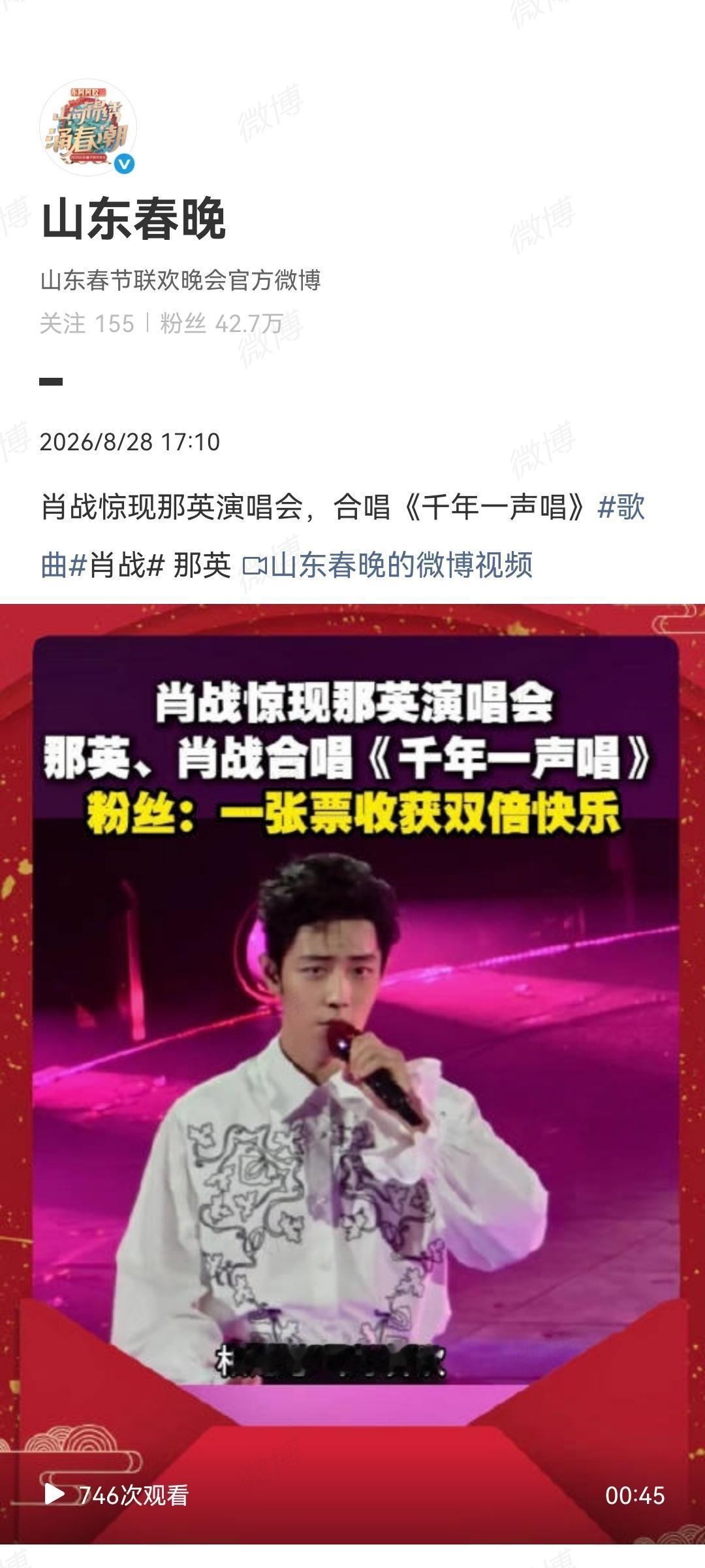 8月28日，山东春晚官微发了肖战在那英演唱会合唱的《千年一声唱》[机智]…其实我