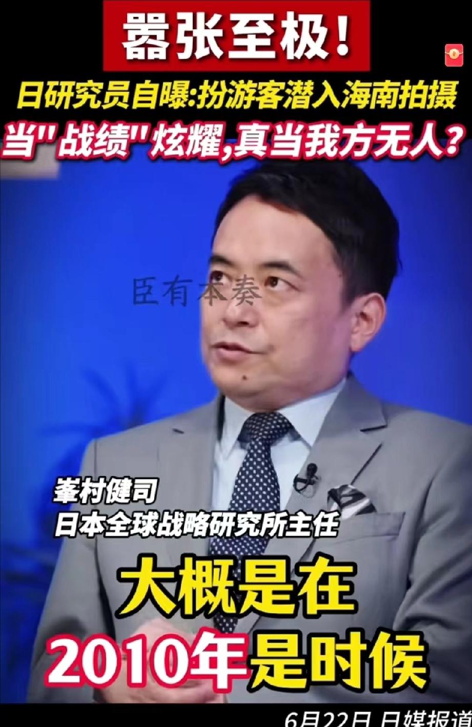 日本学者炫耀假扮游客进入海南拍摄军事基地！在日本一档节目里，日本全球战略研究所主
