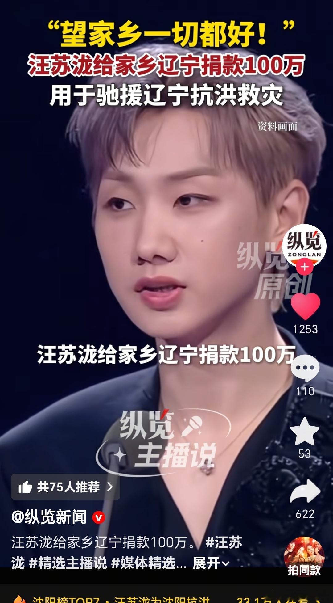 汪苏泷好样的，给家乡辽宁捐款100万汪苏泷