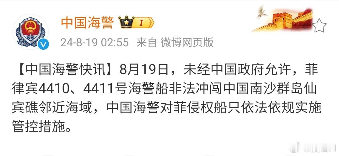 据中国海警局消息，19日凌晨，就菲律宾海警船非法冲闯中国南沙群岛仙宾礁邻近海域、