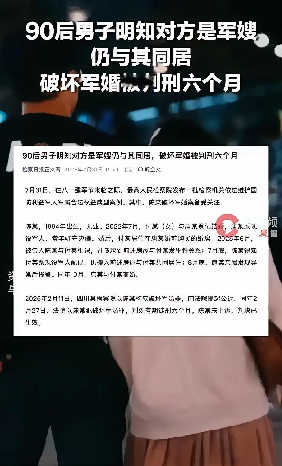 四川一名90后男子陈某，明知她人是现役军嫂而与其同居，最终触犯刑法，付出了惨痛代