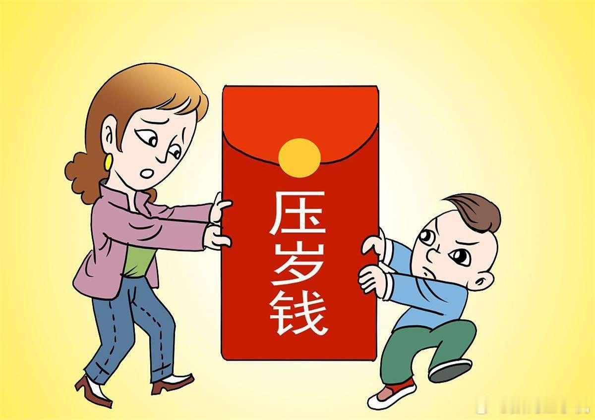 妈妈让上交2万压岁钱孩子不干了一般压岁钱不多的话父母也不会收，都是大人之间的把戏