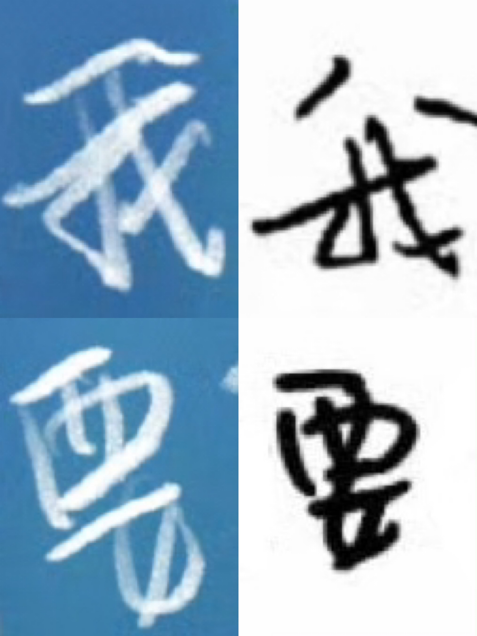 对比一下之前的手写体可以确定照片上的字都是小菊花写的了 ​​​