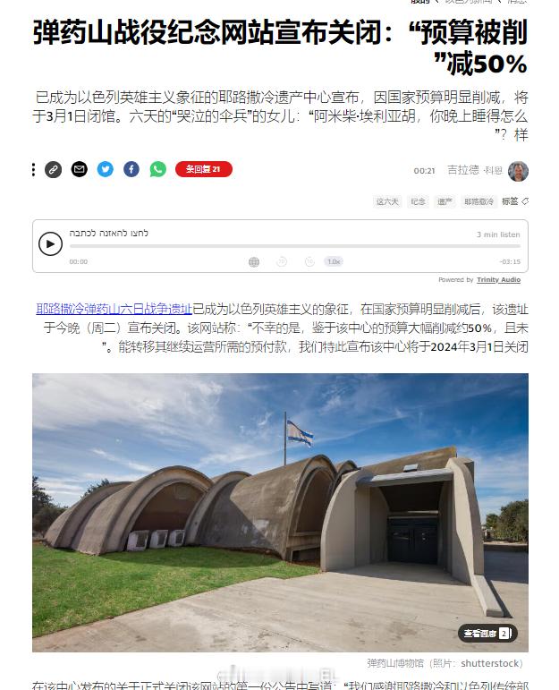 由于以色列政府大幅度削减了与战争无关的预算，该国第三次中东战争弹药山纪念馆宣布闭