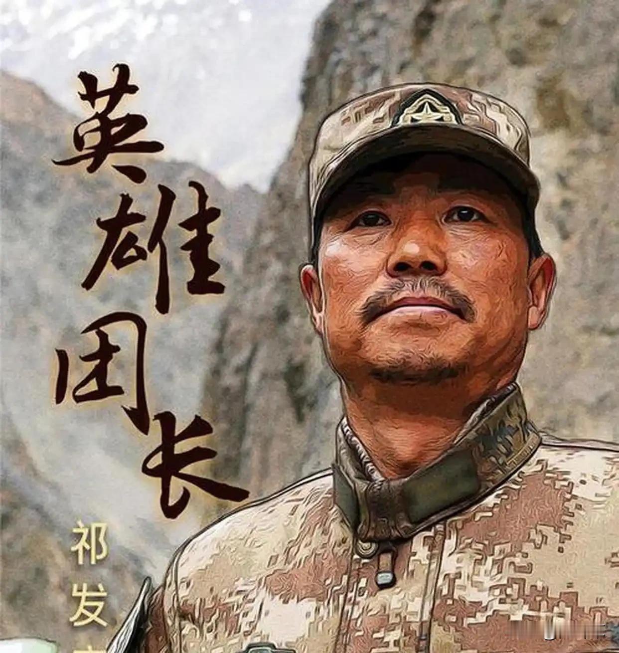祁发宝胜任为副司令了。但还有多少人记得:在加勒万河谷那一夜，就是祁发宝时任团长时