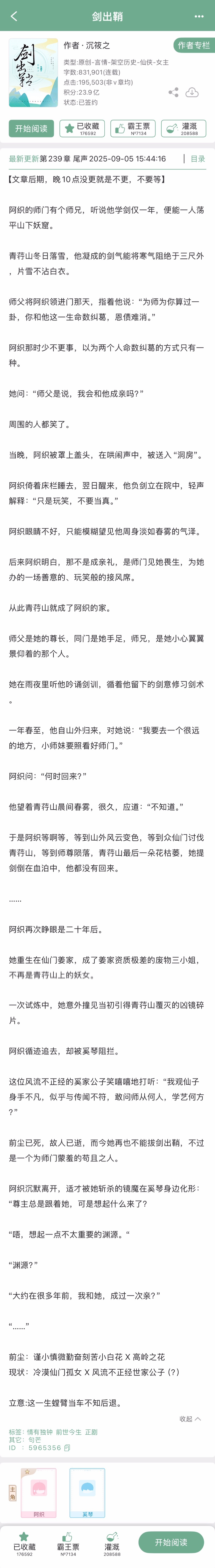 《剑出鞘》沉筱之▫️阿织x奚琴▫️修真文二十年前，青荇山问山剑尊用溯荒镜引起了妖