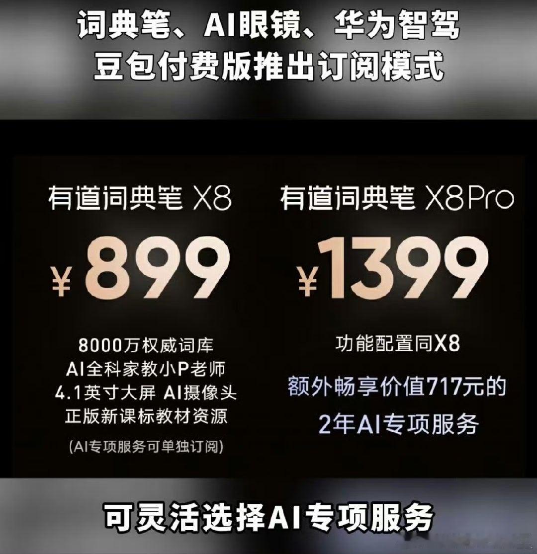 终于明白AI免费和订阅的区别了AI硬件订阅制会成为主流吗 送礼优先有道词典笔X8