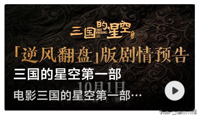 除了志愿军，731，应该支持一下三国的星空[灵光一闪]我看了还不错，排片率太低[