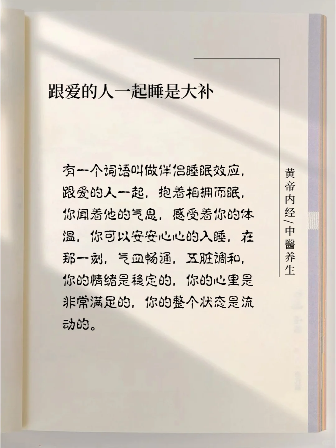 别委屈自己！和爱的人睡一起才是正解