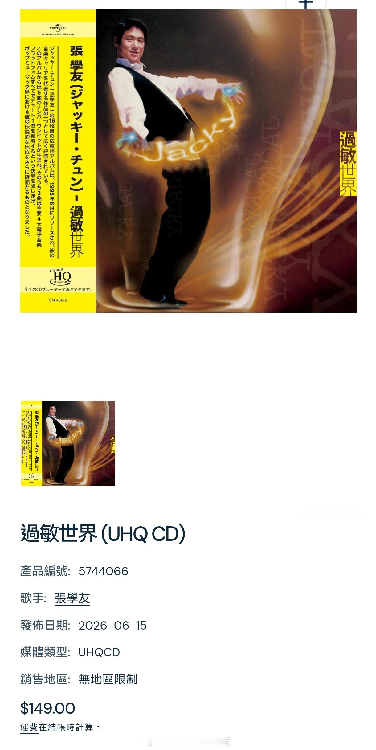 环球将于6月15日发行《过敏世界》UHQCD🛍️UHQCD採用高流動性光聚合物