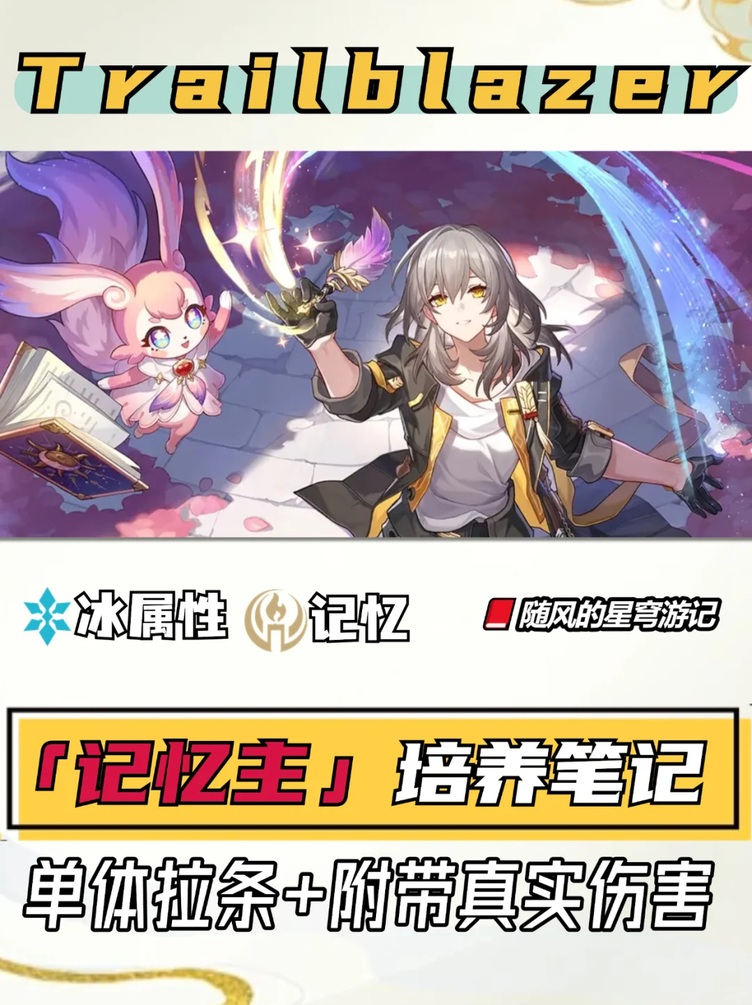 星铁V3.0丨「记忆主」光锥配队遗器培养笔记