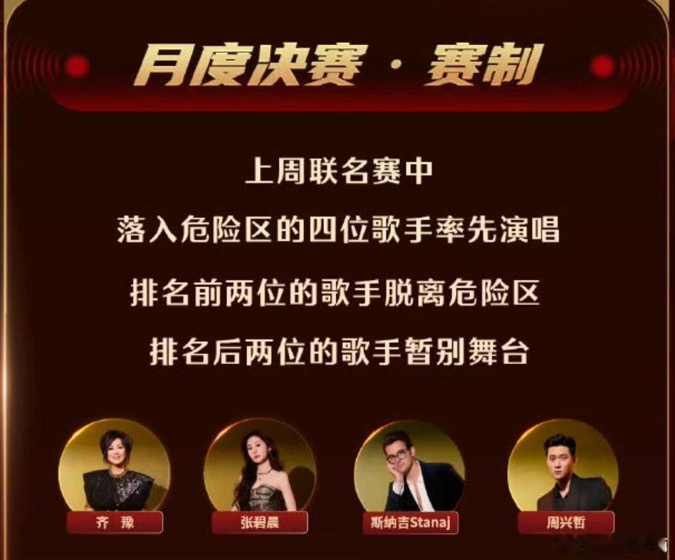 周兴哲今晚豁出去了歌手月度决赛全阵容海报歌手2026 舞台曲目《Can't Ta