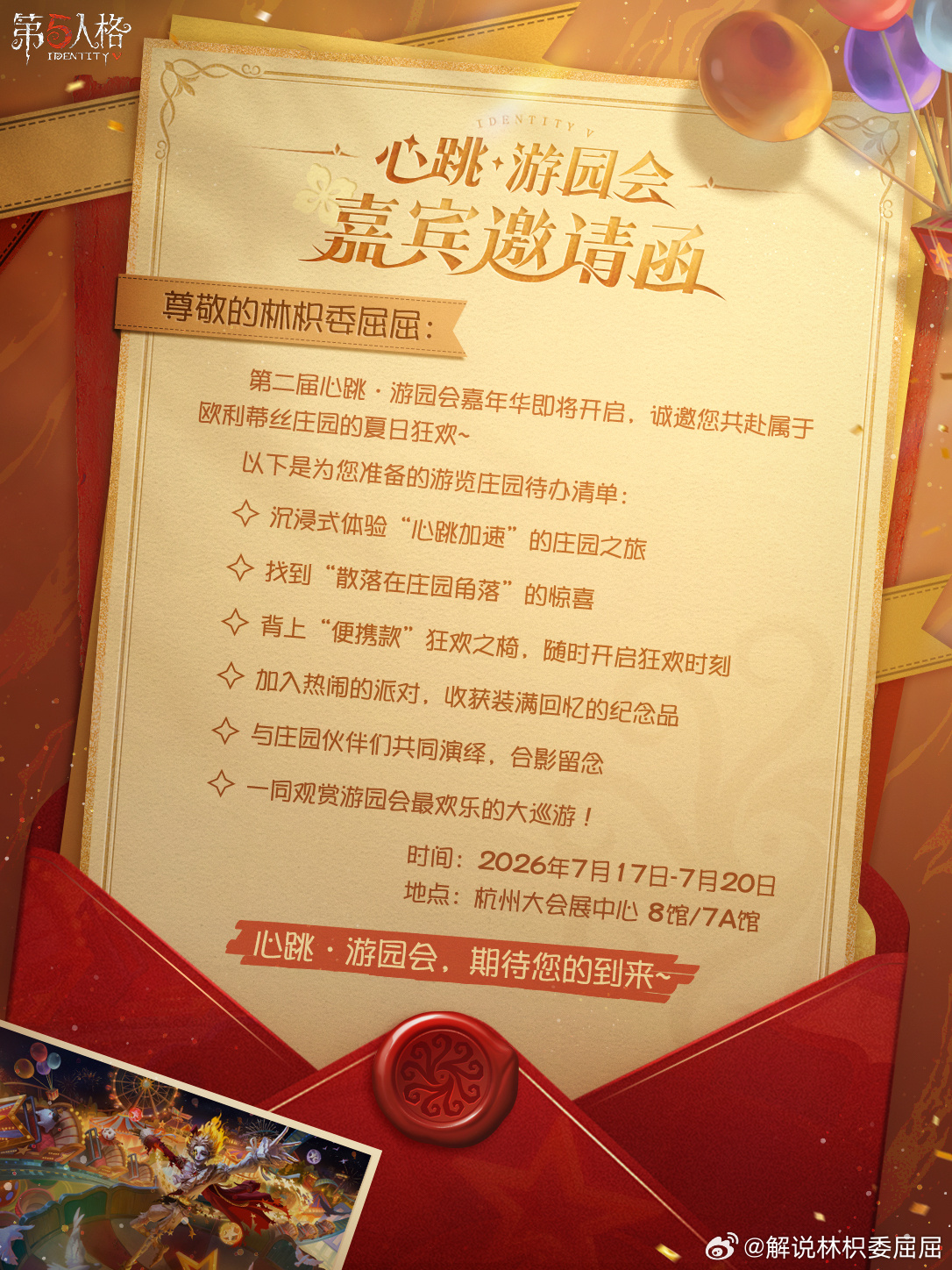 20号！！有没有家人来20号呀第五人格第五人格心跳游园会
