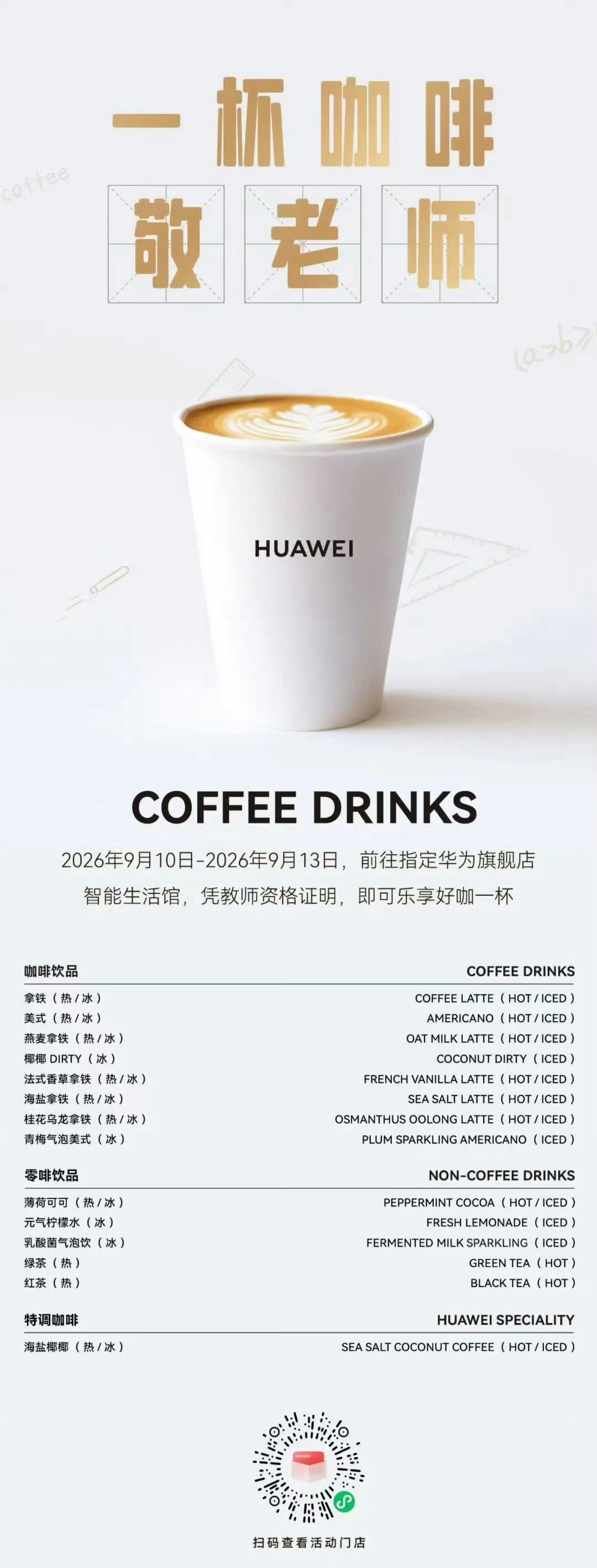 教师节快乐！9月10日-9月13日，教师朋友凭证明可前往华为旗舰店、智能生活馆等