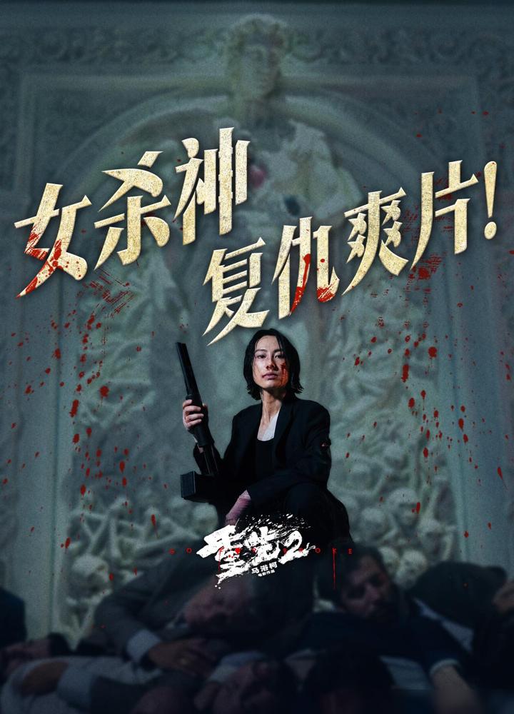 马浴柯新片《重生2》全球票房统计。

这组数字一摆出来，结果其实很清楚：这部片子