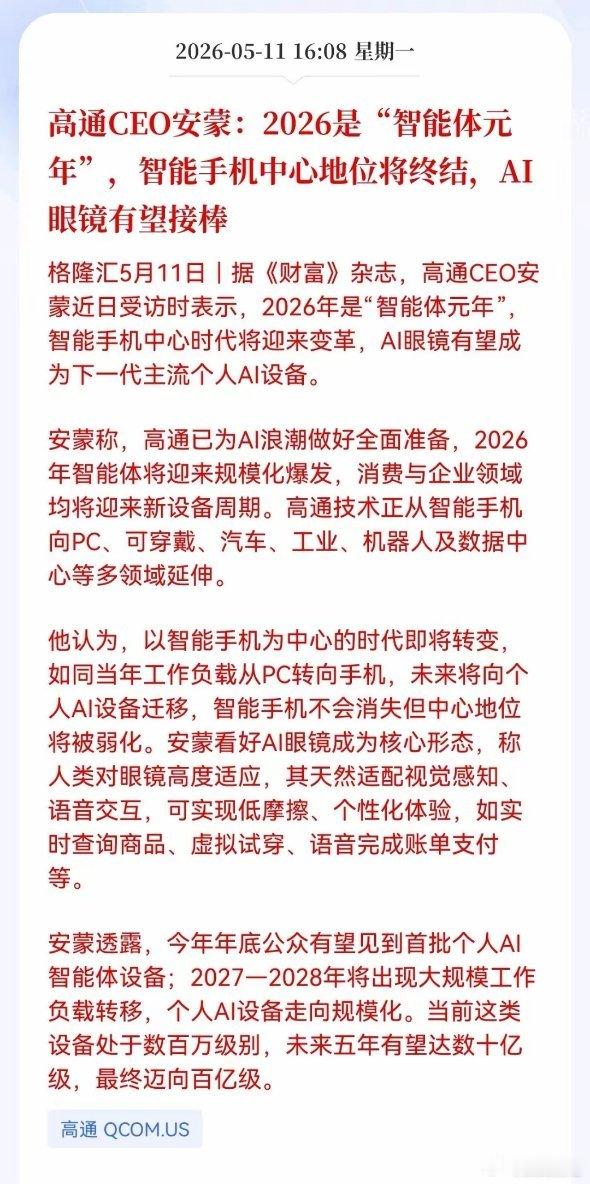 利好！重大利好消息来了！Al眼镜方向传来重大利好消息了，高通CEO安蒙：2026