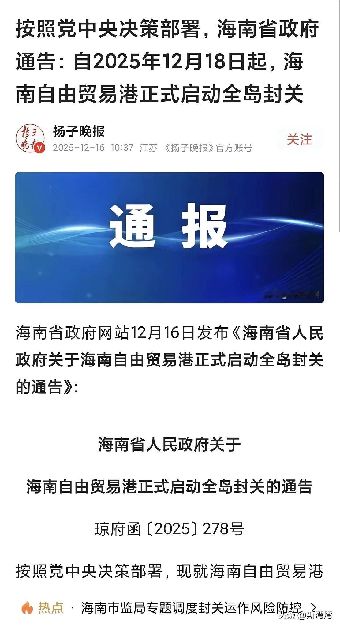 自2025年12月18日起，海南自由贸易港正式启动全岛封关！
这是国家重大的战略