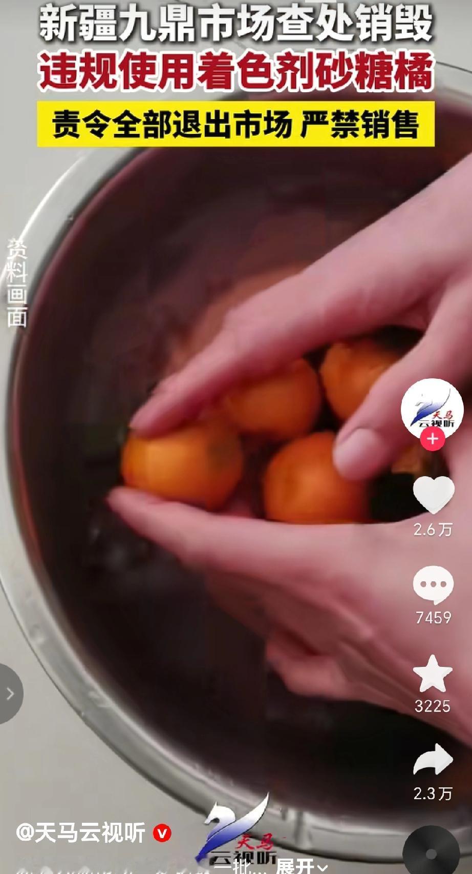 新疆九鼎市场于1月6日查处并销毁一批违规使用着色剂的砂糖橘，对违规砂糖橘进行销毁