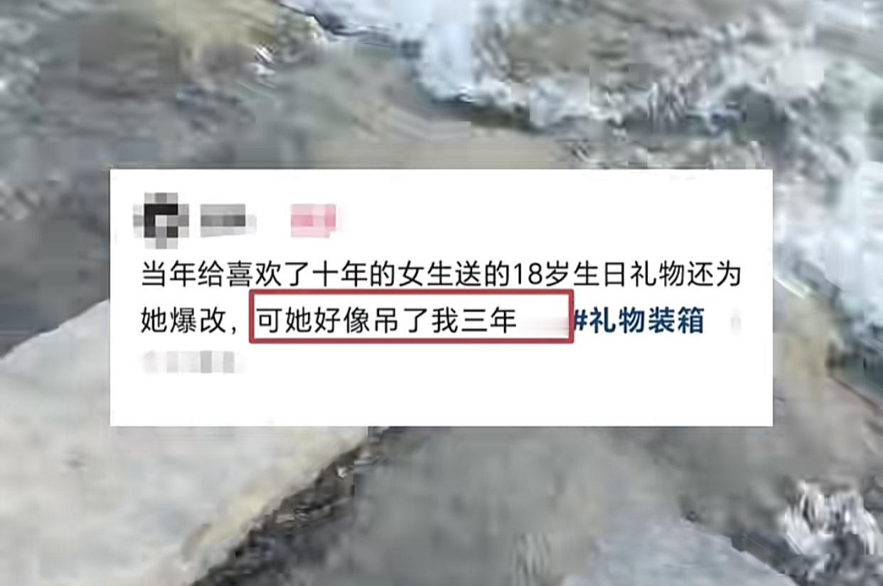 给喜欢十年的女生零食表白，文案是为她爆改却被吊了三年。以为整这出老深情了，能感动