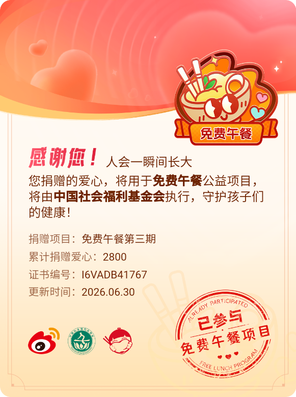 微博积分捐赠【一次次的小小善举，便有了绵延不绝的生命力】我参与了免费午餐第三期积
