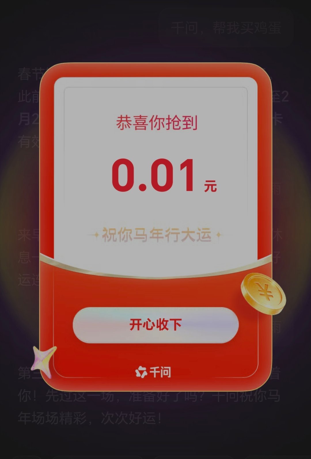 啊不是，千问，你是不是有点忽悠我了。点了几十个红包一打开，0.01？？？真的不如