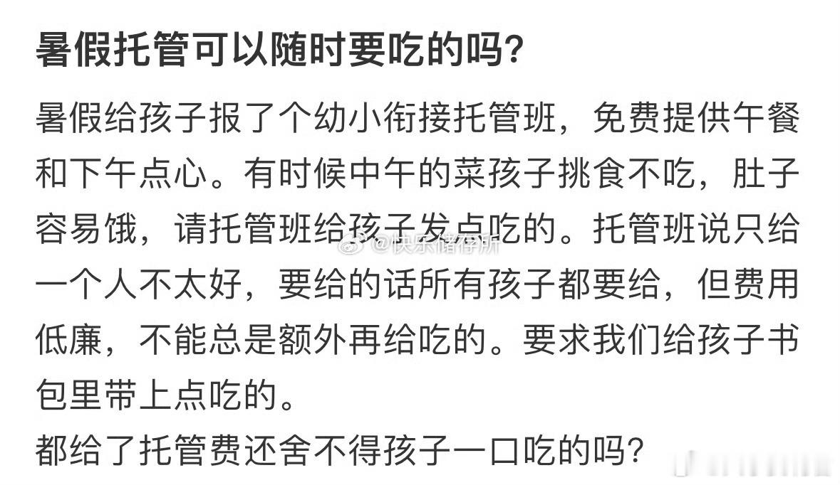 暑假托管可以随时要吃的吗❓ ​ ​​​