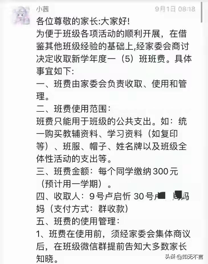 开学伊始，果然有“家委会”开始出来作妖了

某学校男生爸爸质疑家委会收取每人30