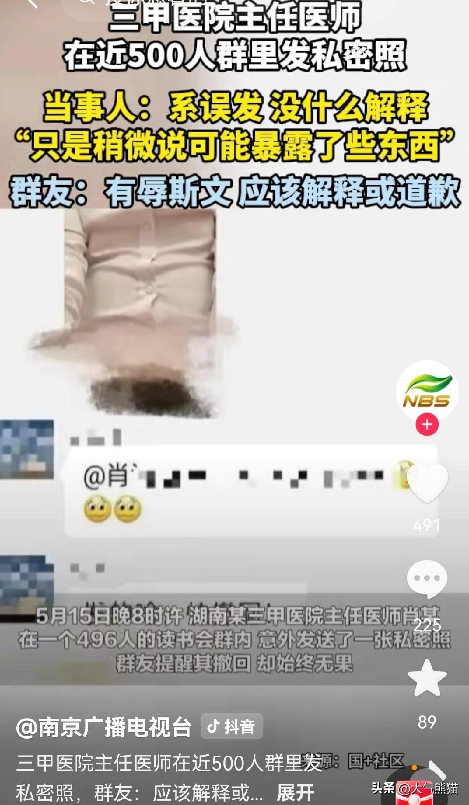 离谱！湖南三甲主任误发私密照到496人专家群，喊撤不撤还直言没啥好解释。
这真是