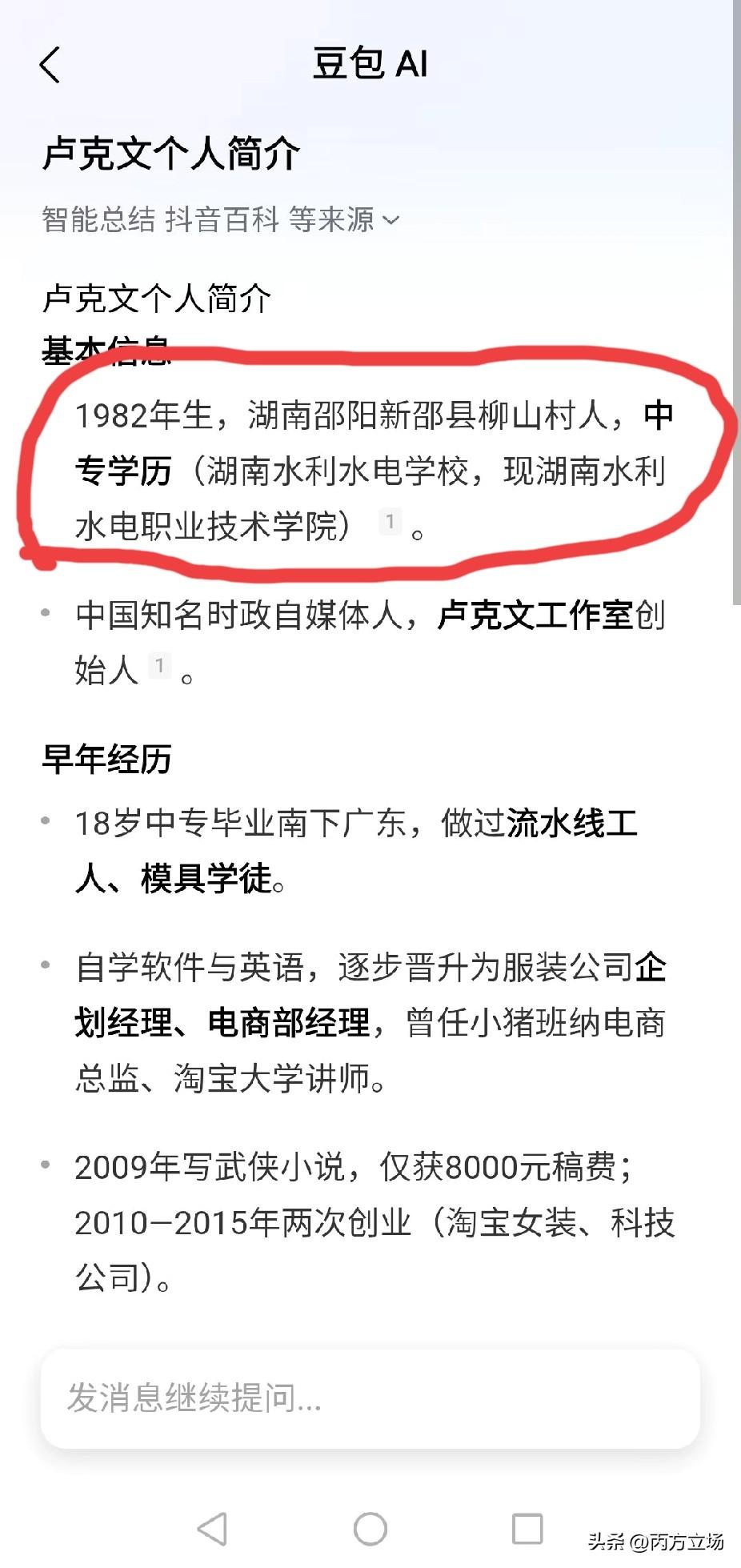 闲着没事，问豆包查了查卢克文简历。这位公认的自媒体顶流之一，一年靠流量就能赚几千