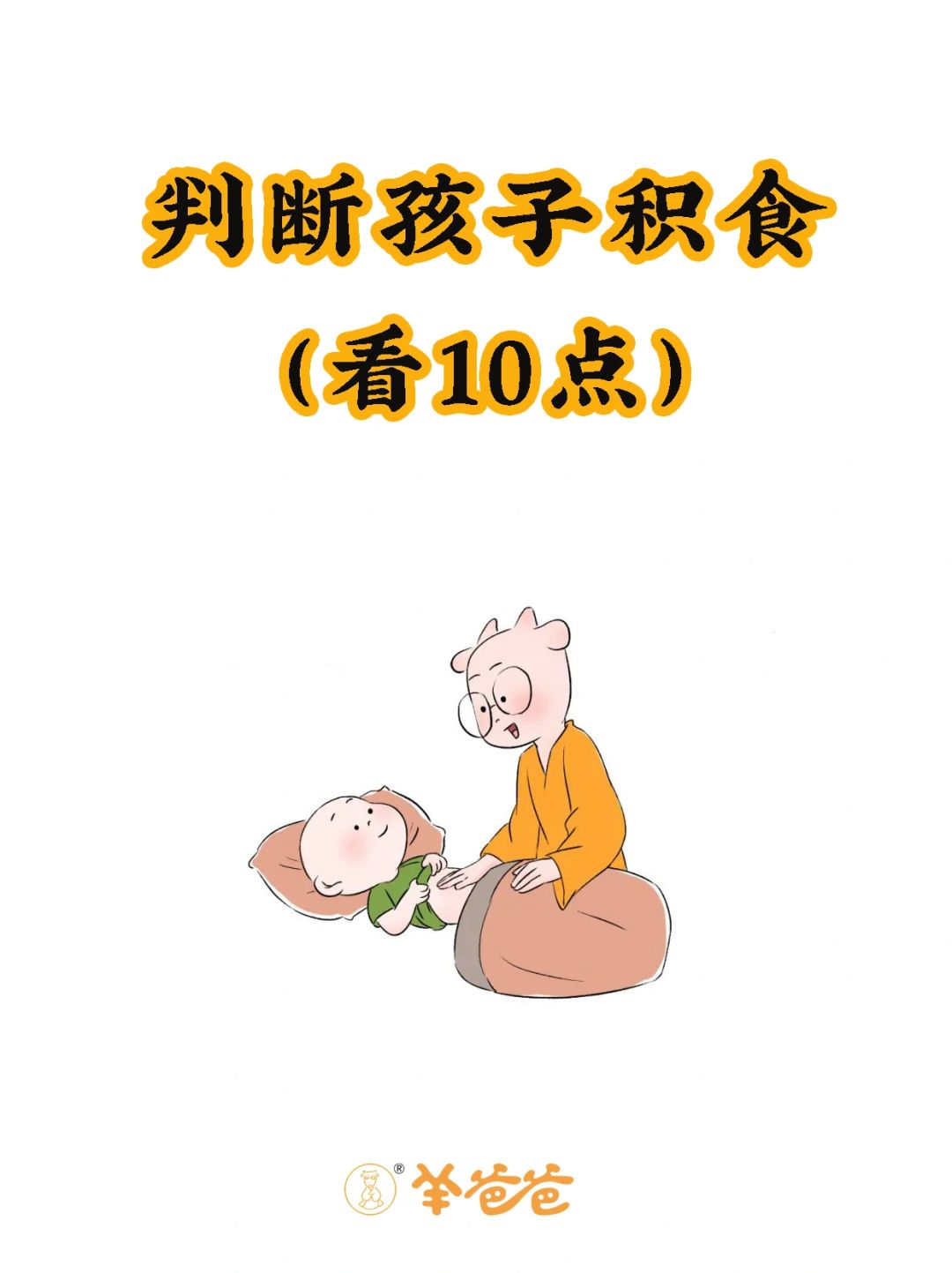 孩子有这10种症状，多半与积食有关