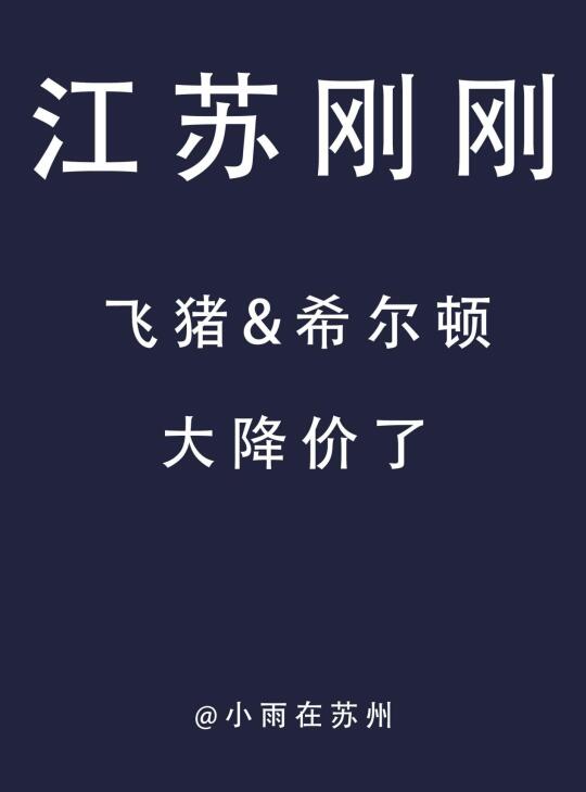 ⚽看苏超比赛，住希尔顿！江苏9城16店2晚含