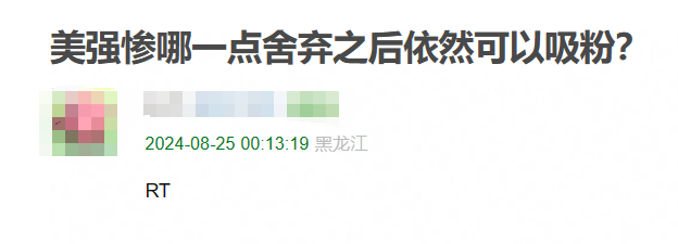 那肯定是惨啊，可以美强惨可以美强爽，但不能不美不强谢谢 ​​​