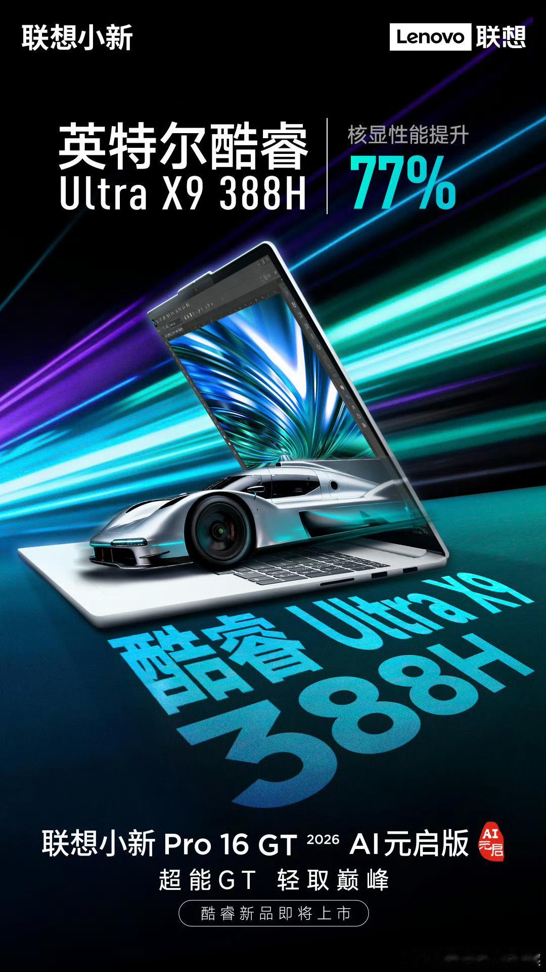 联想小新日前宣布小新 Pro 16 GT 2026 AI 元启版的酷睿款将于今年