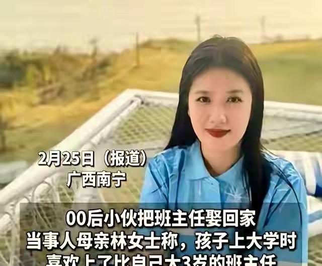 广西00后小伙迎娶大学老师为妻，42岁婆婆喜当奶奶！
广西02年小伙与班主任结为