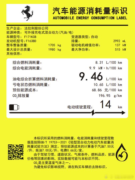 法拉利296插混14公里纯电续航，电耗9.9，是很低的电池就是用来提高功率的，不