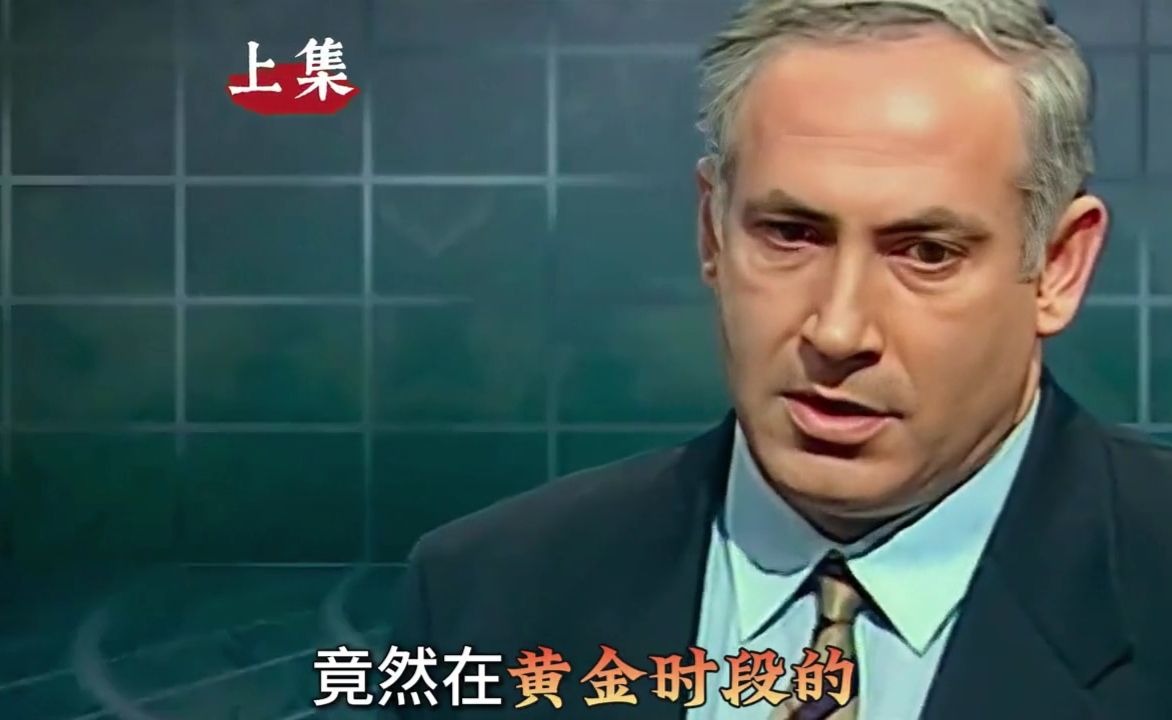 贪腐出轨缠身，内塔尼亚胡为何仍稳坐以色列总理？