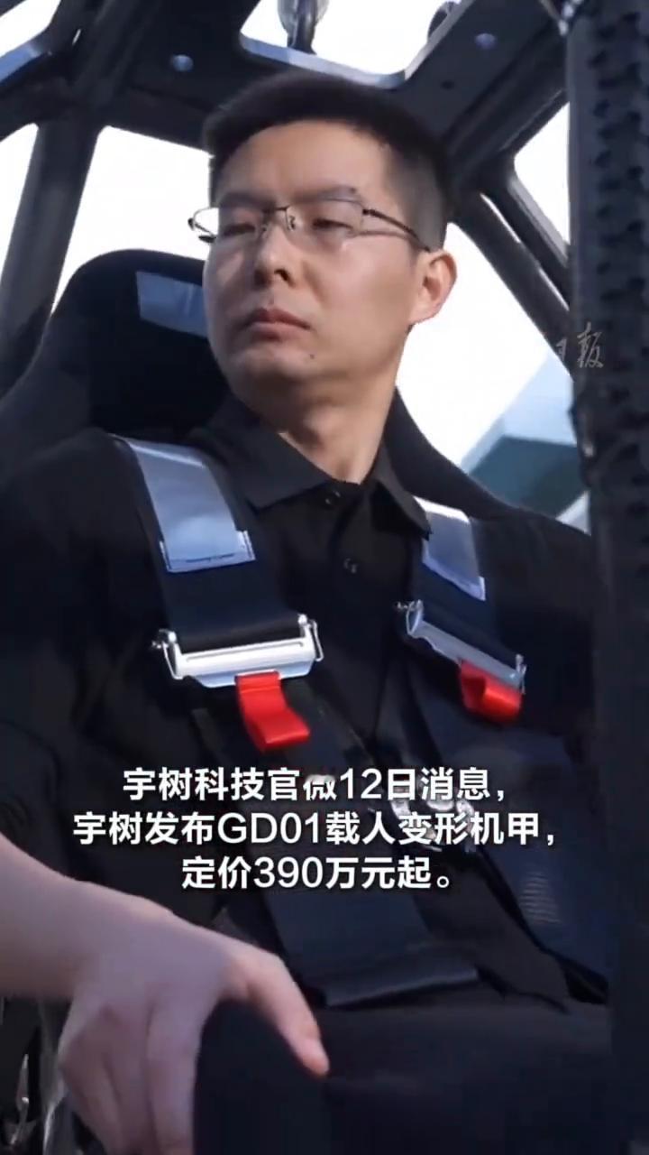定价390万元起。宇树科技发布GD01载人变形机甲：系全球首款量产版载人机甲。