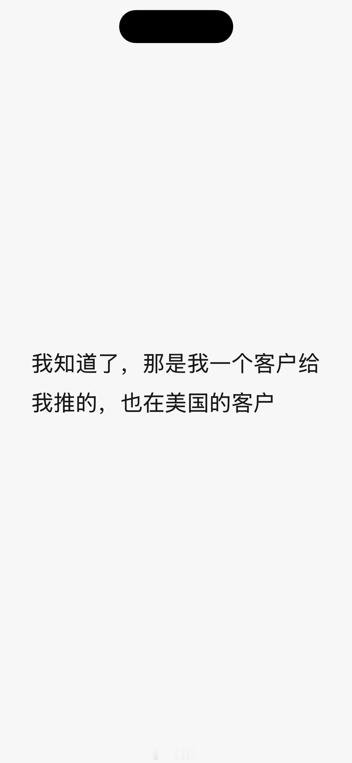 华人的圈子就这么小，在美国在加拿大的客户跟我说过好几次我同学/朋友也认识你，也找