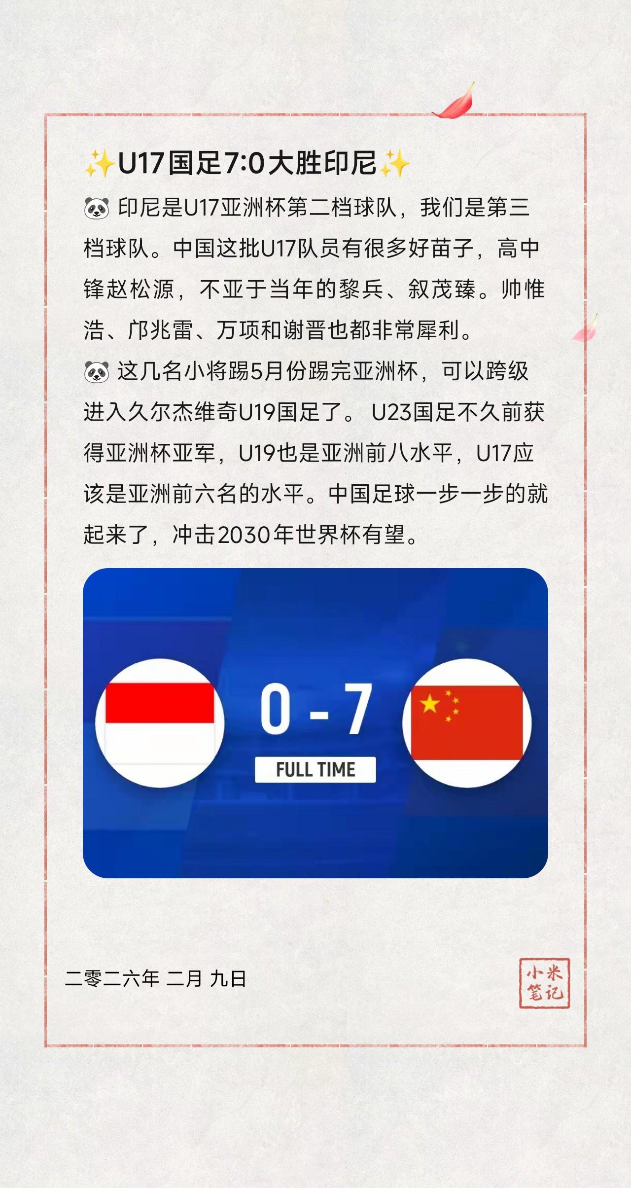 🐼 印尼是U17亚洲杯第二档球队，我们是第三档球队。中国这批U17队员有很多好