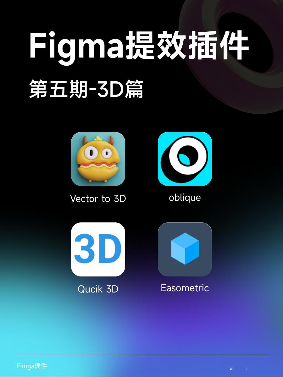 [暑假] 4 个 Figma 3D 插件让设计效率飙升！使用这些插件可以快速创建